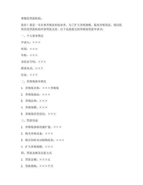 养殖场贷款申请书模板