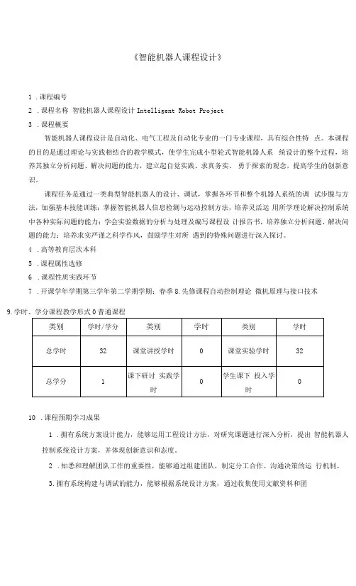 《智能机器人课程设计》