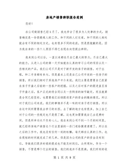 房地产销售辞职报告范例（5篇）