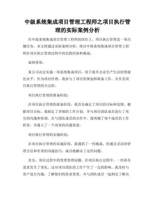 中级系统集成项目管理工程师之项目执行管理的实际案例分析