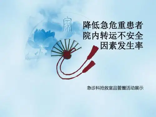 急诊科品管圈活动展示 新