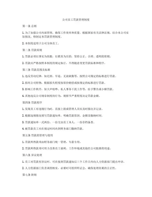 公司员工罚款管理制度