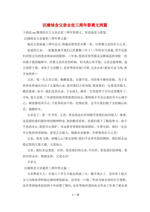 沉痛悼念父亲去世三周年祭奠文两篇