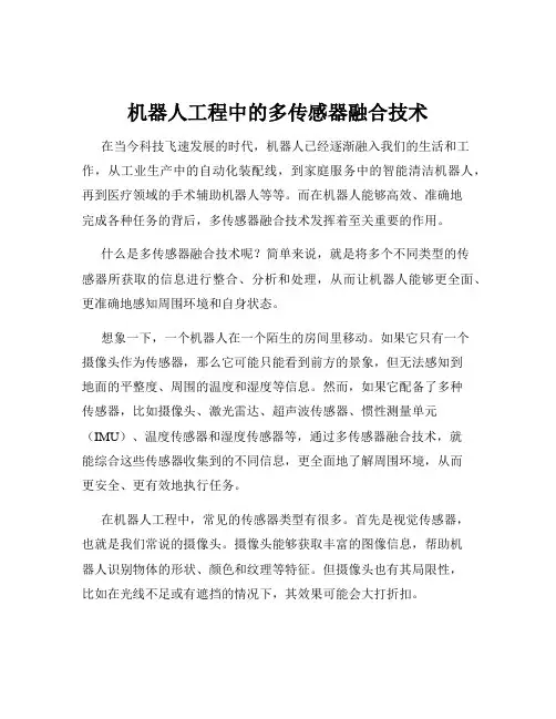 机器人工程中的多传感器融合技术
