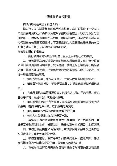 稽核员的岗位职责