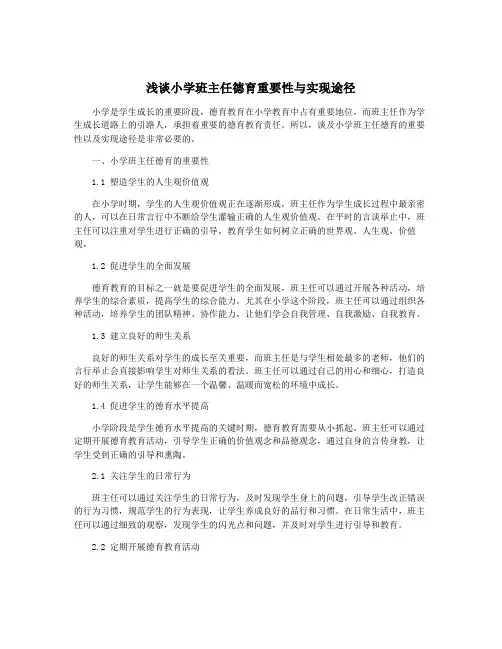浅谈小学班主任德育重要性与实现途径