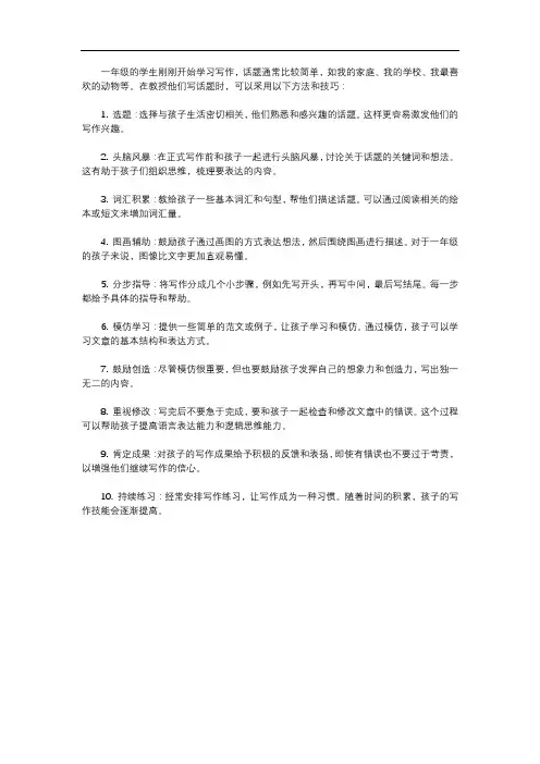 一年级写话题方法技巧
