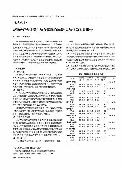 康复治疗专业学生综合素质的培养：以综述为实验报告