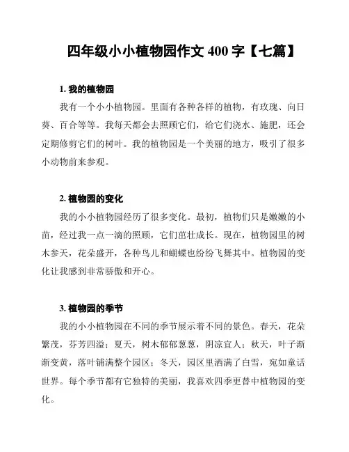 四年级小小植物园作文400字【七篇】