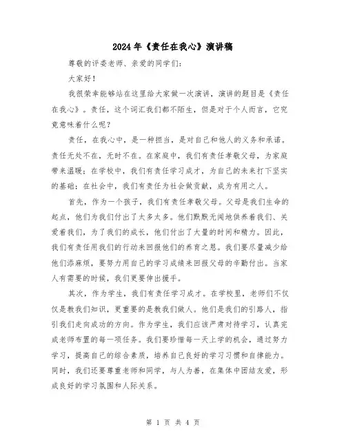 2024年《责任在我心》演讲稿(2篇)