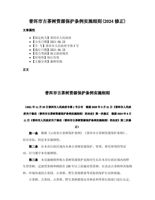 普洱市古茶树资源保护条例实施细则(2024修正)