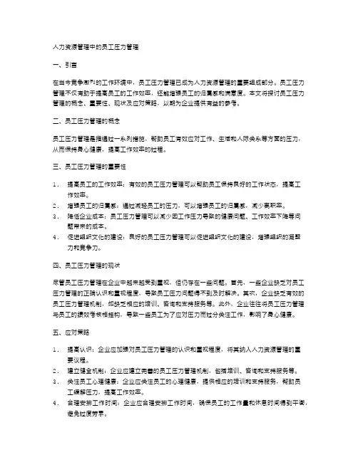 人力资源管理中的员工压力管理