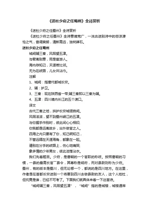 《送杜少府之任蜀州》全诗赏析
