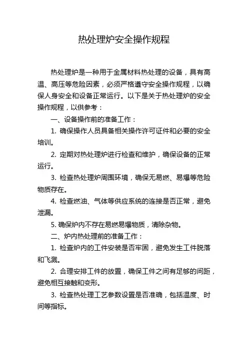 热处理炉安全操作规程