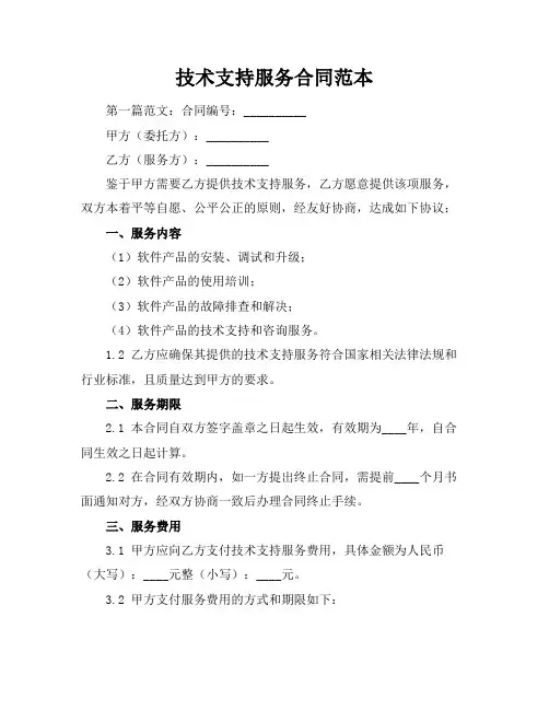 技术支持服务合同范本
