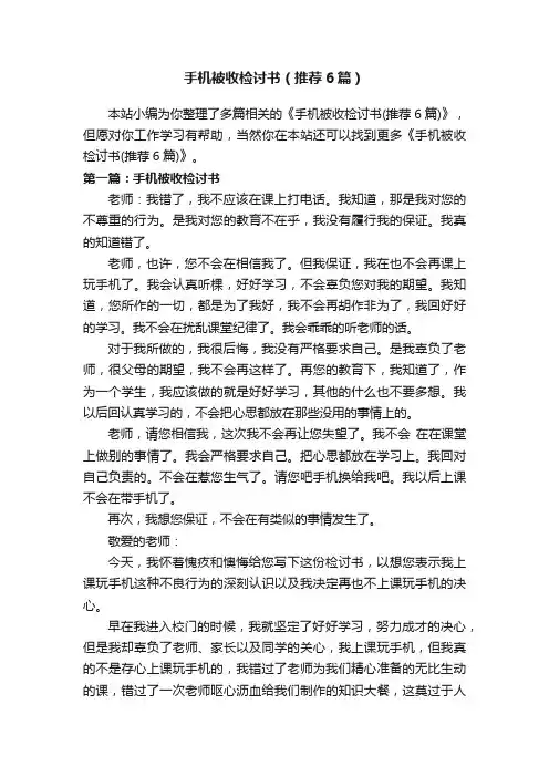手机被收检讨书（推荐6篇）