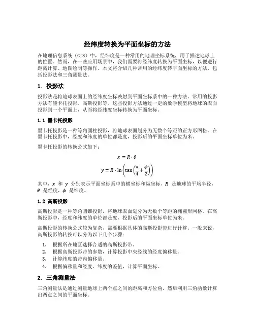经纬度转换为平面坐标的方法