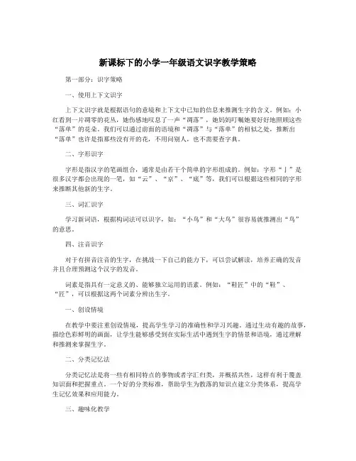 新课标下的小学一年级语文识字教学策略