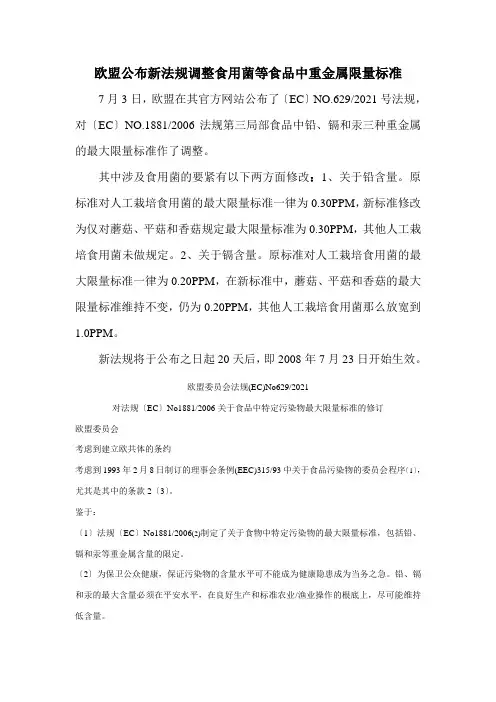 欧盟颁布新法规调整食用菌等食品中重金属限量标准doc-欧