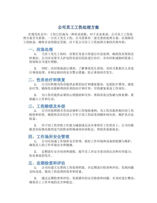 公司员工工伤处理方案