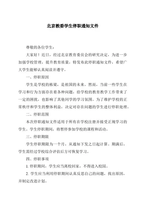 北京教委学生停职通知文件