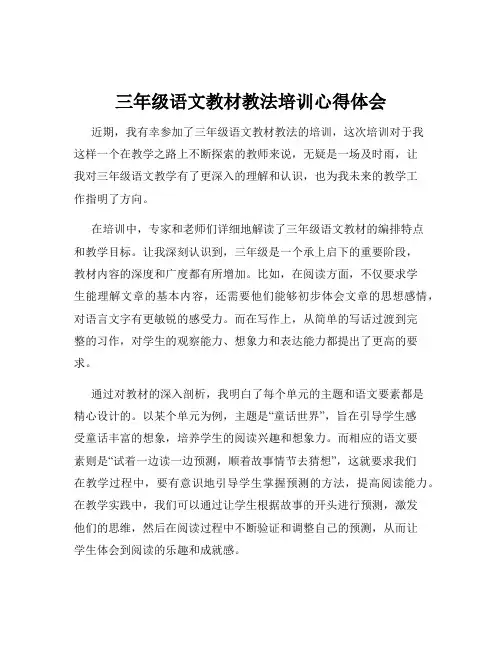 三年级语文教材教法培训心得体会