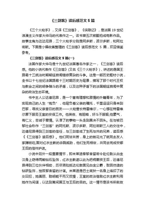 《三剑客》读后感范文5篇