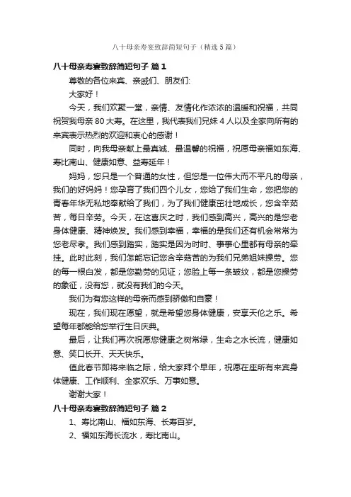 八十母亲寿宴致辞简短句子（精选5篇）