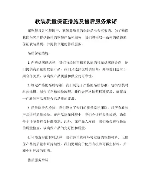 软装质量保证措施及售后服务承诺