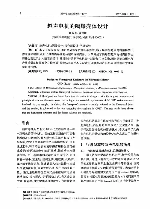 超声电机的隔爆壳体设计