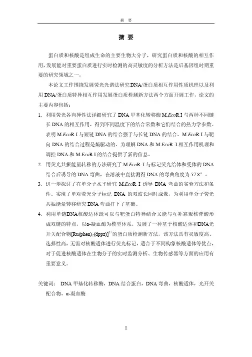 [学位论文]荧光光谱法研究DNA和蛋白质的相互作用