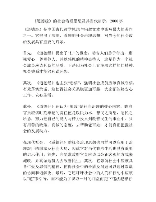 《道德经》的社会治理思想及其当代启示,2000字