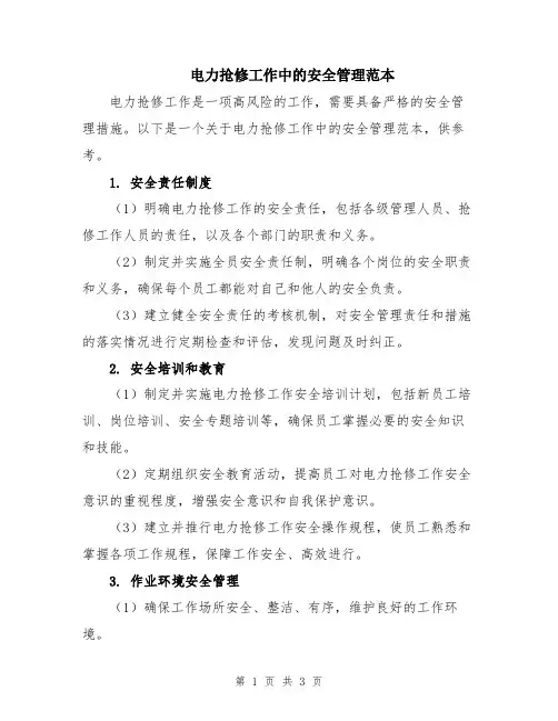 电力抢修工作中的安全管理范本