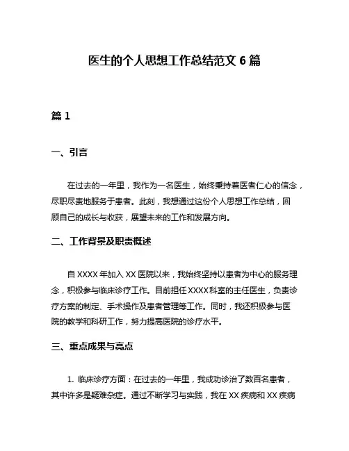 医生的个人思想工作总结范文6篇
