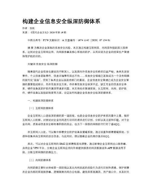 构建企业信息安全纵深防御体系