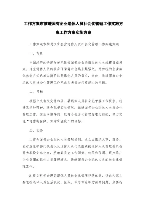 工作方案市推进国有企业退休人员社会化管理工作实施方案工作方案实施方案