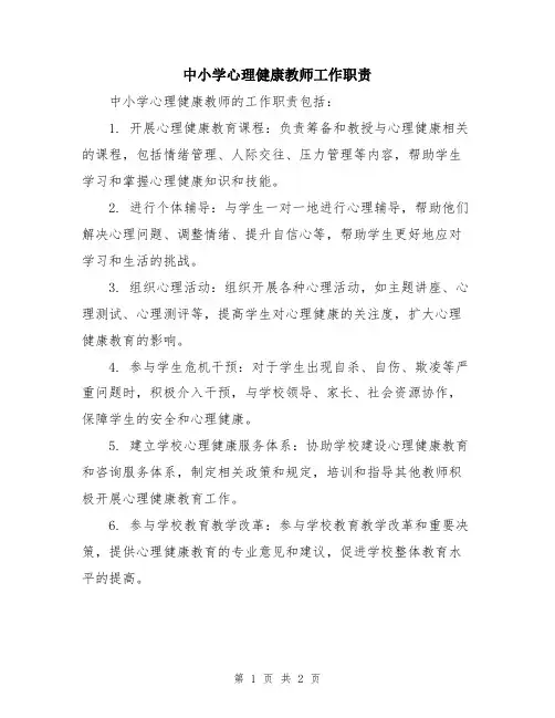 中小学心理健康教师工作职责