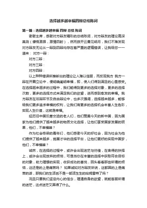 选择越多越幸福四辩总结陈词