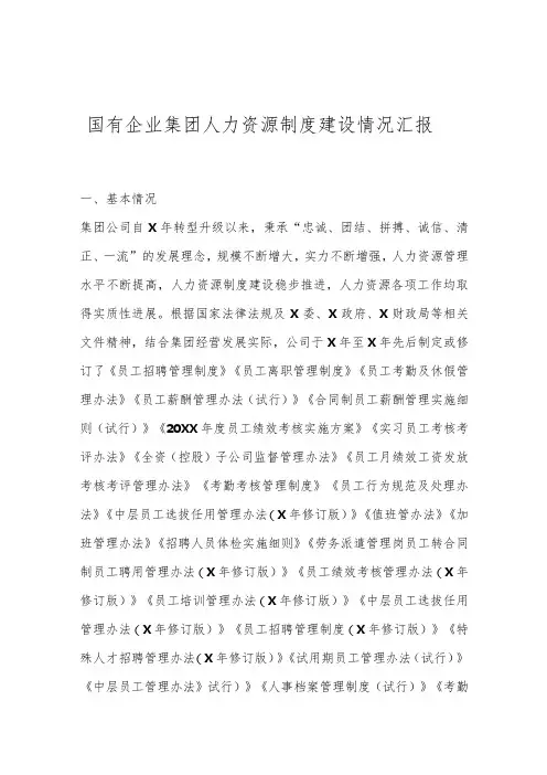 国有企业集团人力资源制度建设情况汇报.