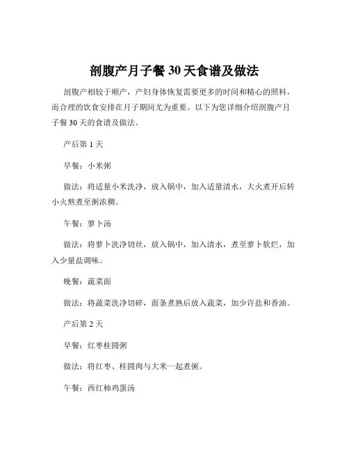 剖腹产月子餐30天食谱及做法