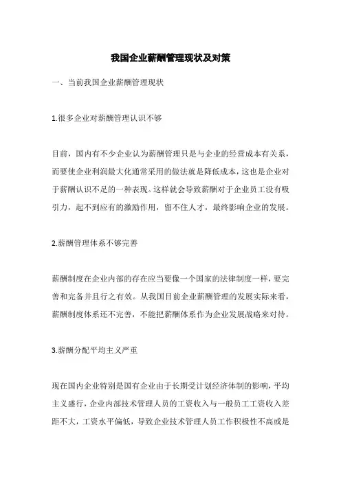 我国企业薪酬管理现状及对策