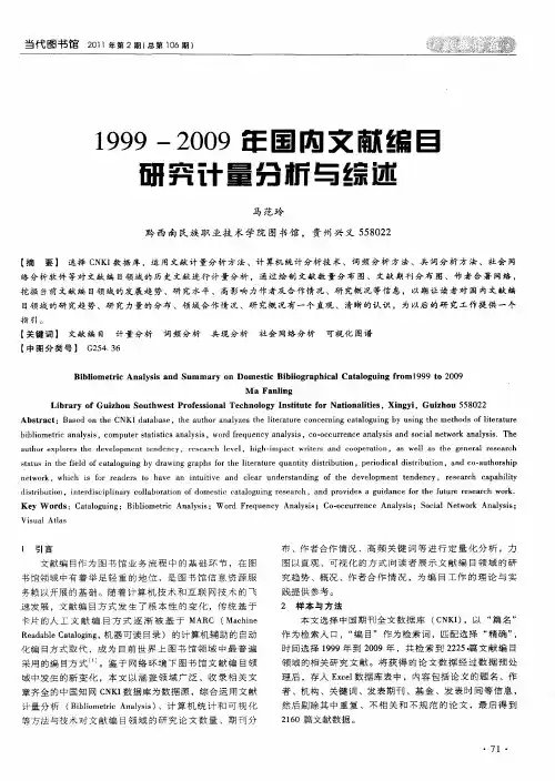 1999-2009年国内文献编目研究计量分析与综述