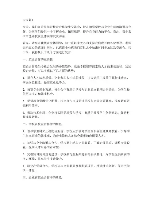 校企学生交流会发言稿