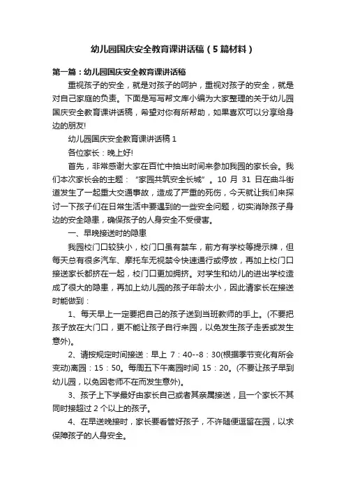幼儿园国庆安全教育课讲话稿（5篇材料）