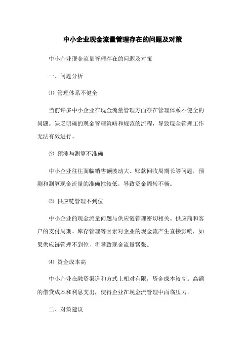 中小企业现金流量管理存在的问题及对策