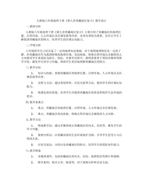 人教版八年级地理下册《第九章青藏地区复习》教学设计