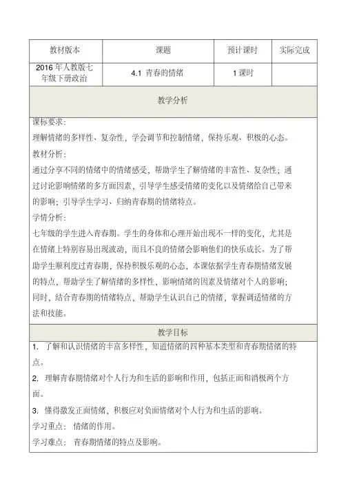 道德与法治七年级下册《青春的情绪》省优质课一等奖教案