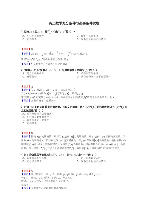 高三数学充分条件与必要条件试题
