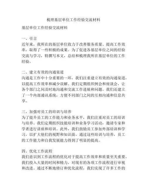 梳理基层单位工作经验交流材料