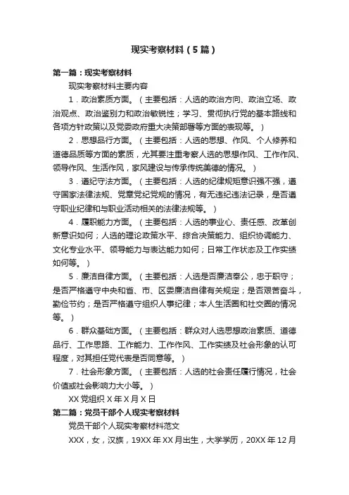 现实考察材料（5篇）